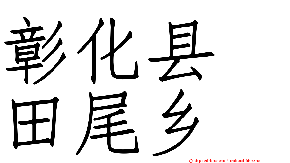 彰化县　田尾乡